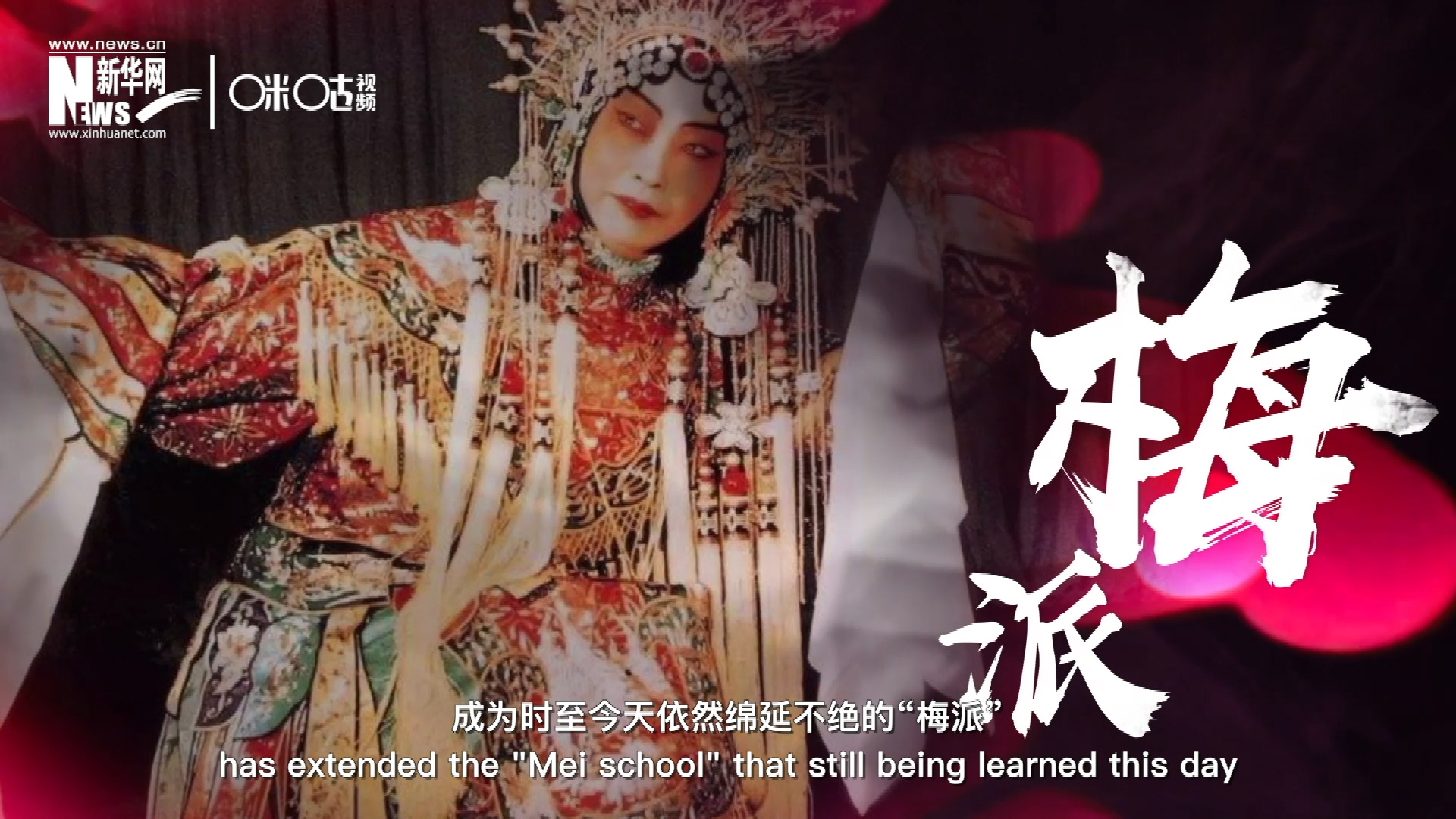 梅蘭芳先生雍容華貴、富麗典雅的舞臺風(fēng)格獨(dú)樹一幟，成為時(shí)至今天依然綿延不絕的&ldquo;梅派&rdquo;。