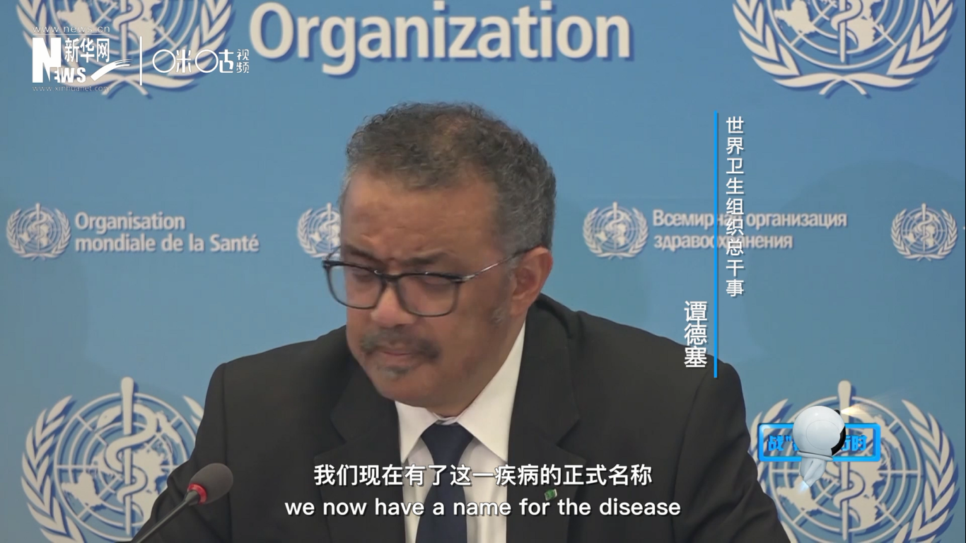 我們現(xiàn)在有了這一疾病的正式名稱(chēng)：COVID-19。我拼讀一遍，是&ldquo;COVID-19&rdquo;。