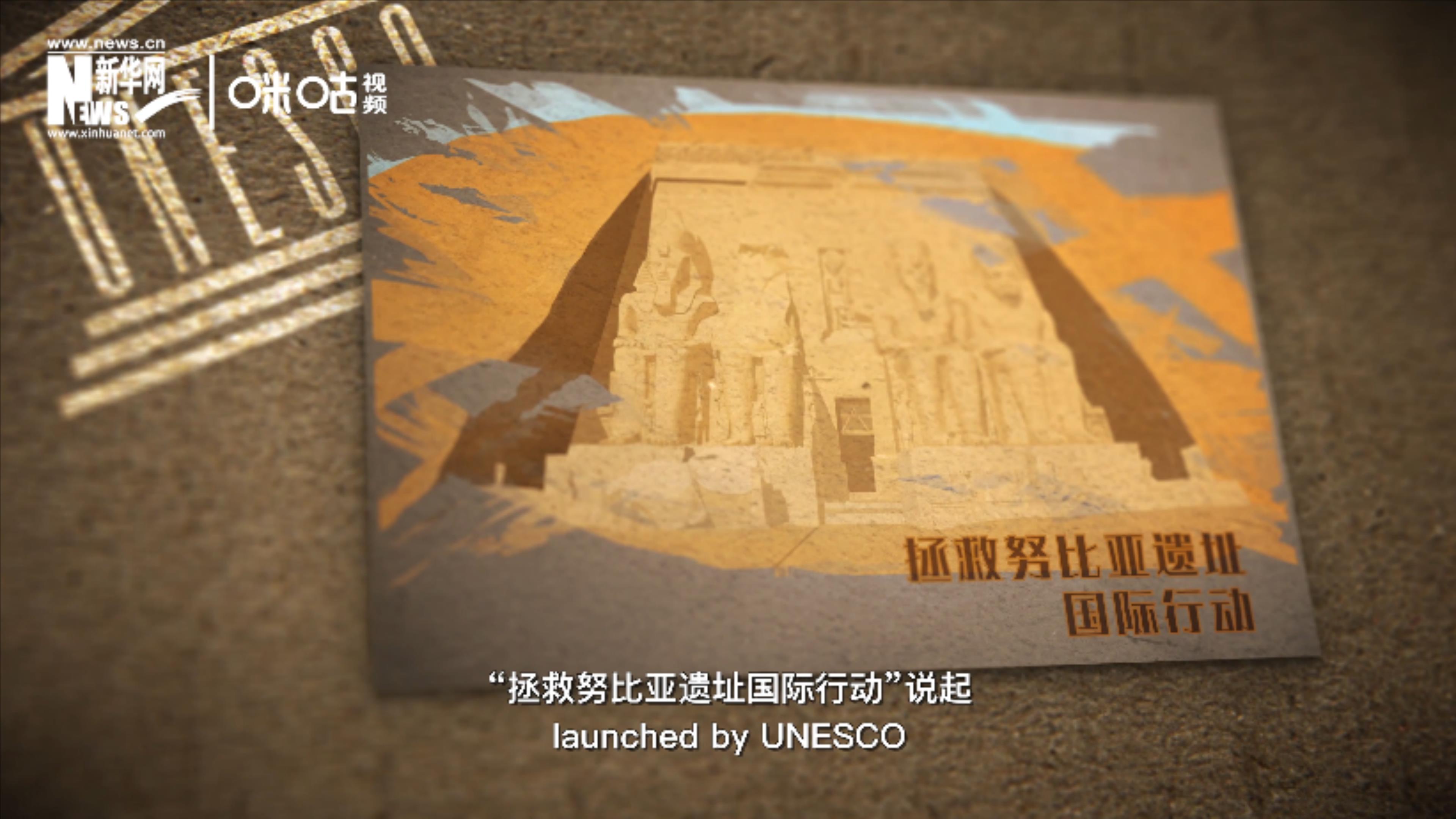 &ldquo;拯救努比亞遺址國際行動&rdquo;開啟了聯(lián)合國的世界遺產保護工作