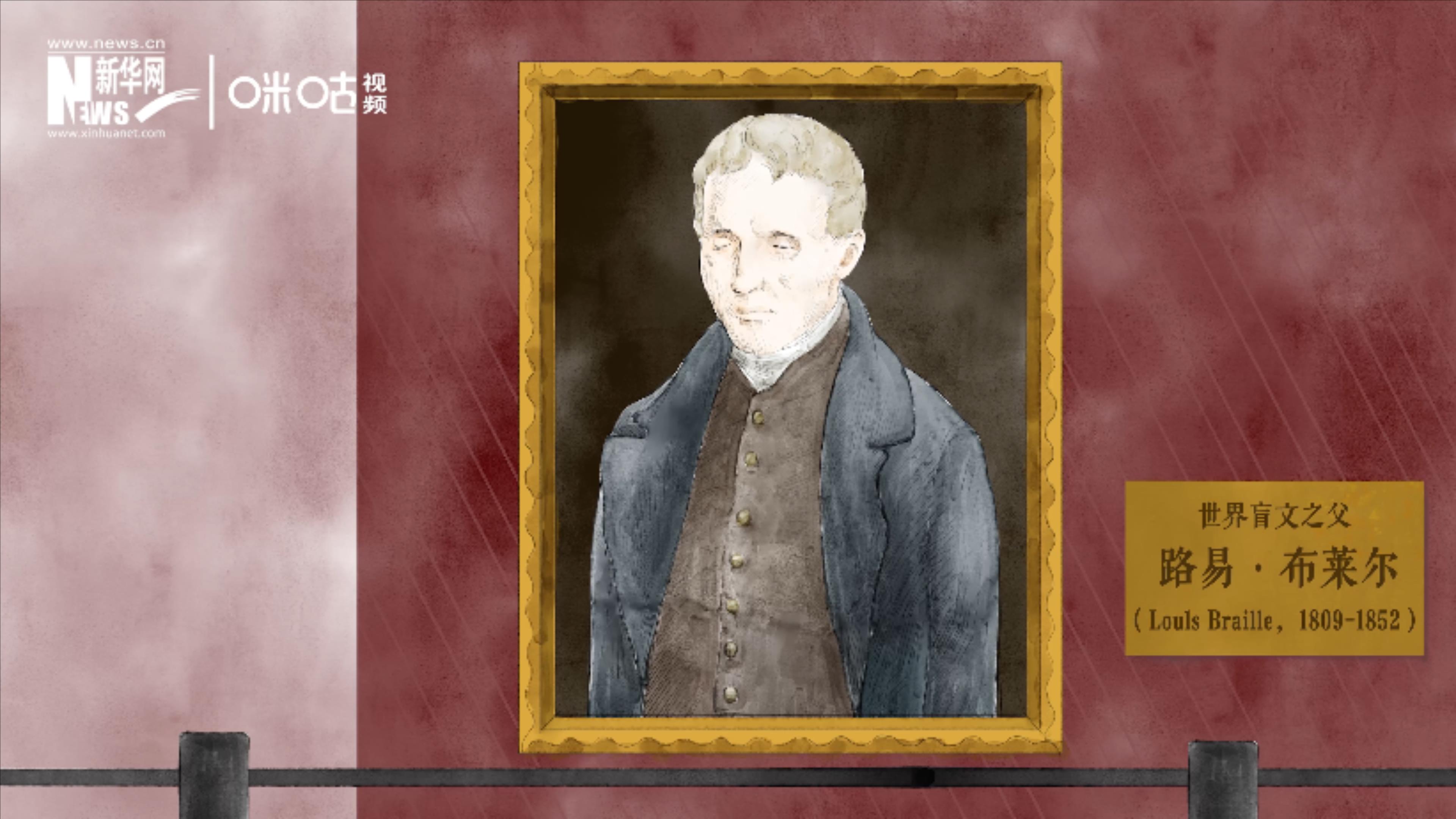 &ldquo;世界盲文之父&rdquo;路易&middot;布萊爾創(chuàng)造了盲文