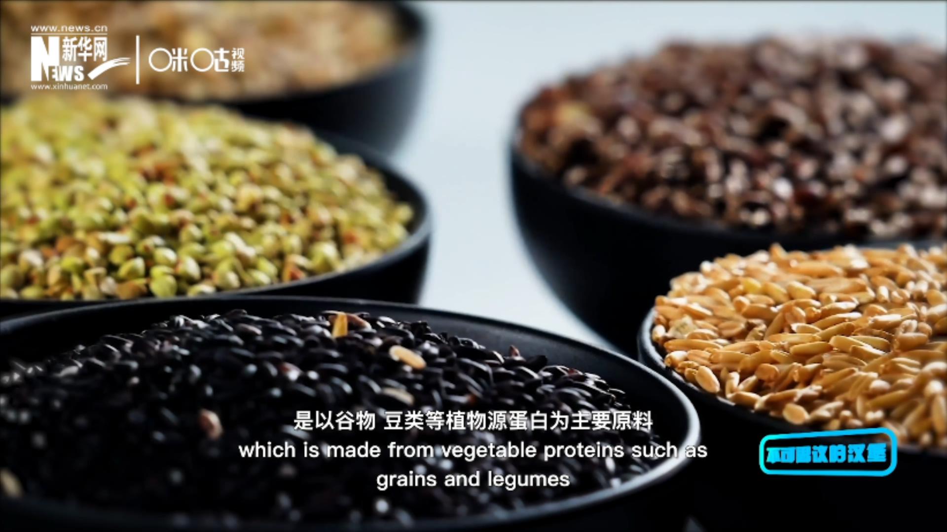 植物肉是以谷物、豆類等植物源蛋白為主要原料加工而成的