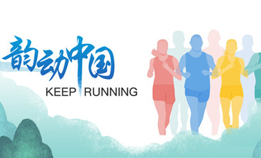 跑了這么久，還不知道自己的等級？新華網體育首款跑者服務類小程序上線