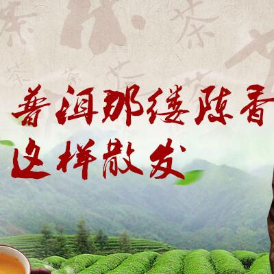 普洱那縷陳香，這樣散發(fā)