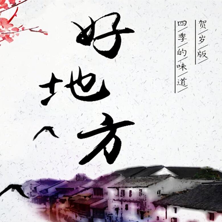 300秒穿越四季，這些中國好地方你都去過嗎？