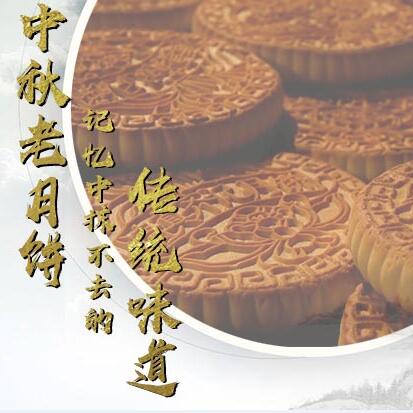 中秋老月餅，記憶中抹不去的傳統(tǒng)味道