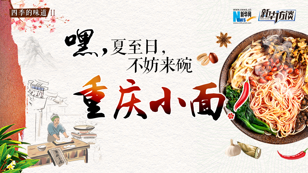 嘿，夏至日，不妨來碗重慶小面