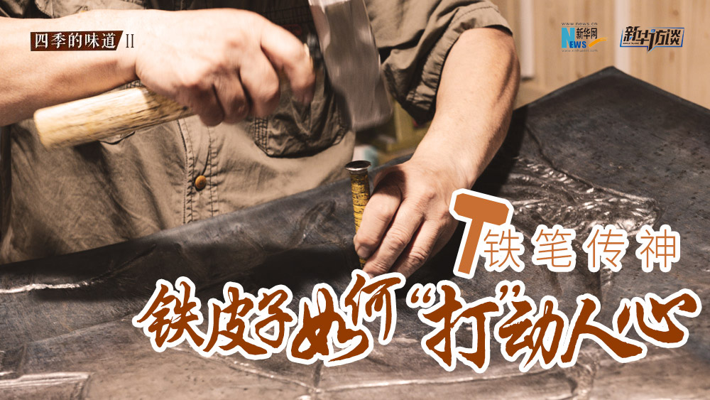 鐵筆傳神 鐵皮子如何&ldquo;打&rdquo;動(dòng)人心