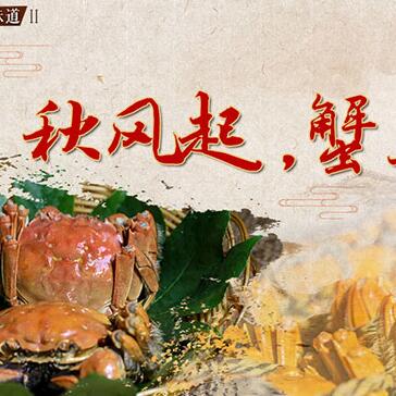 秋風(fēng)起，蟹正肥