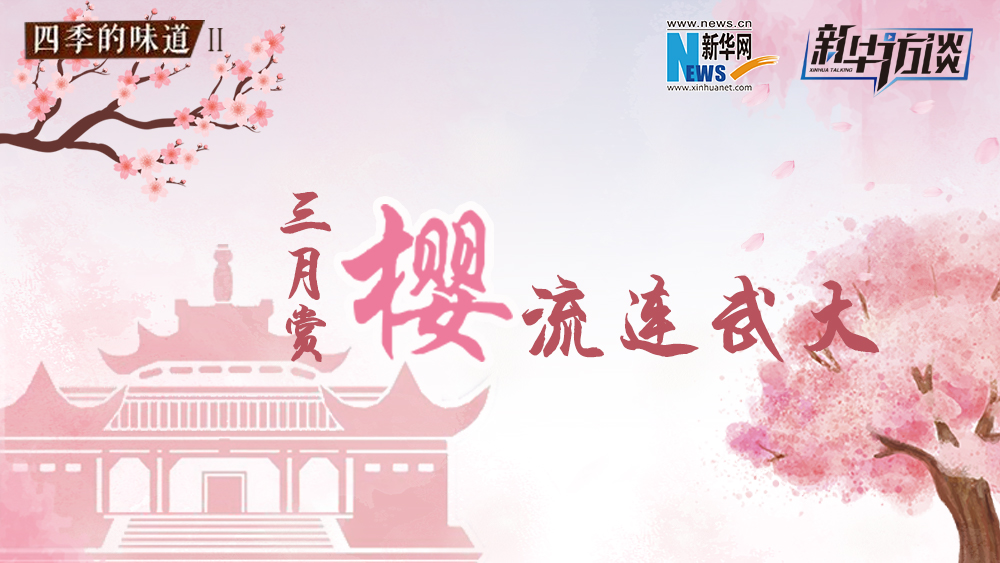 三月賞櫻，流連武大