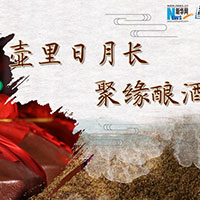 壺里日月長，聚緣釀酒香