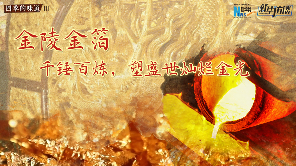 金陵金箔：千錘百煉，塑盛世燦爛金光
