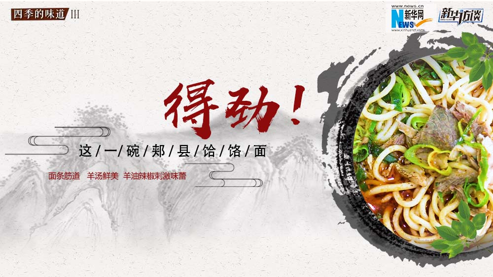 這碗郟縣饸饹面，得勁！