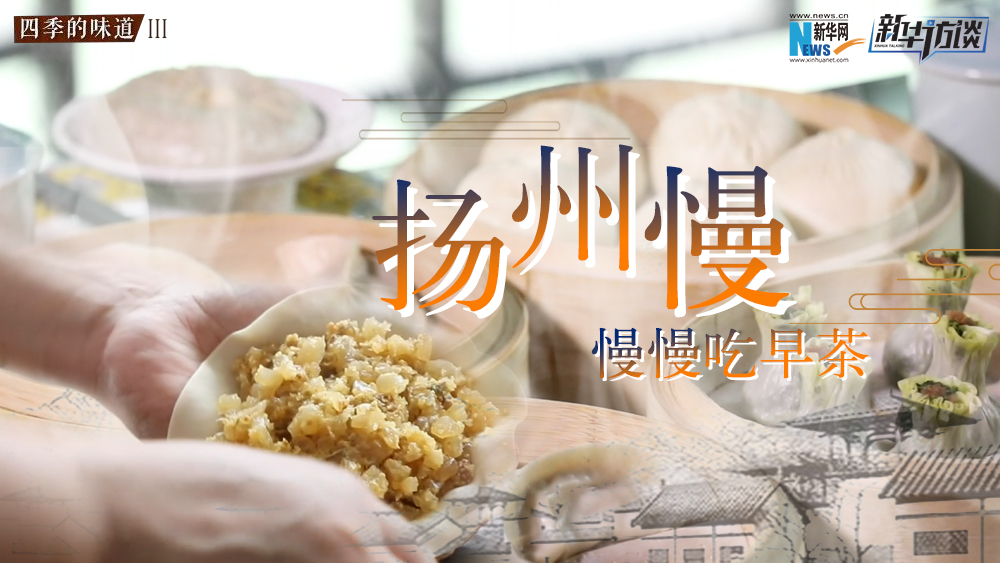 揚州慢，慢慢吃早茶