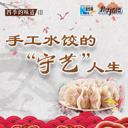 手工水餃的&ldquo;守藝&rdquo;人生