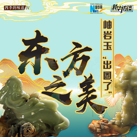 東方之美：岫巖玉&ldquo;出圈了&rdquo;！