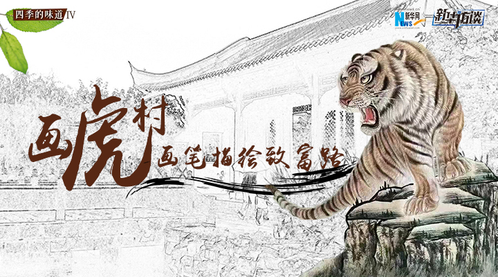 &ldquo;畫(huà)虎村&rdquo;：畫(huà)筆描繪致富路