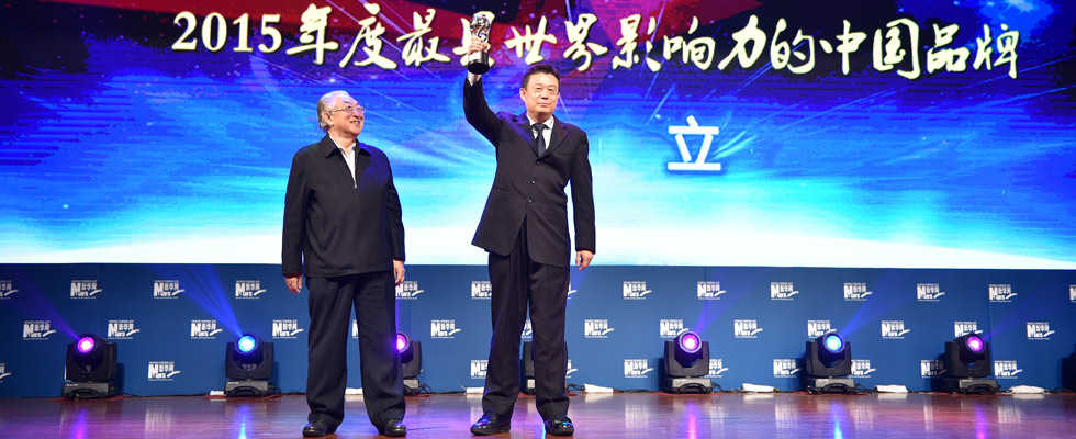 華立集團(tuán)榮膺&ldquo;2015年度最具世界影響力的中國(guó)品牌榜&rdquo;稱號(hào)