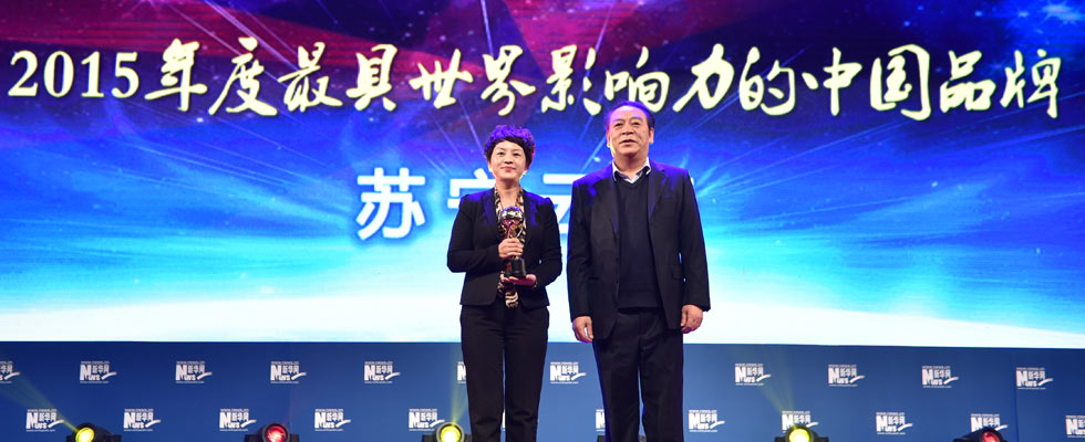 蘇寧云商榮膺&ldquo;2015年度最具世界影響力的中國(guó)品牌榜&rdquo;稱號(hào)。