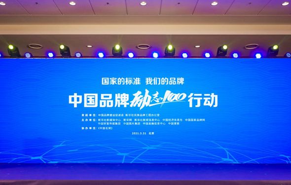 國家的標(biāo)準(zhǔn) 我們的品牌&mdash;&mdash;中國品牌&ldquo;勵志100&rdquo;行動直播回顧