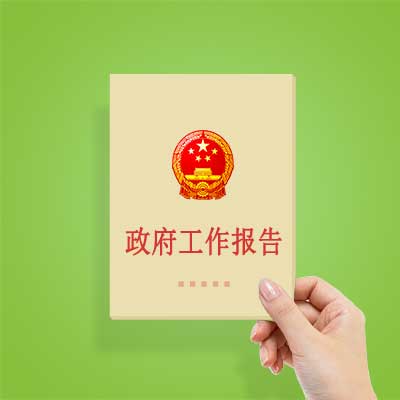 政府工作報告如何影響你我？