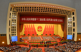 十二屆全國人大三次會(huì)議在京閉幕