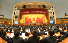 十二屆全國人大三次會(huì)議在京閉幕