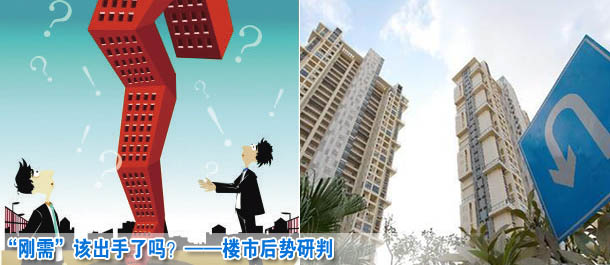 &ldquo;剛需&rdquo;該出手了嗎？&mdash;&mdash;樓市后勢(shì)研判