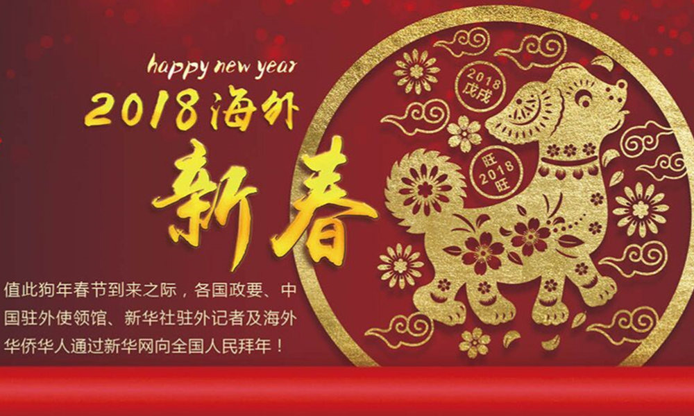 國(guó)際政要、駐華大使通過(guò)新華網(wǎng)向中國(guó)網(wǎng)友拜年！