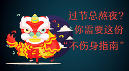 過(guò)節(jié)總熬夜？不傷身指南！