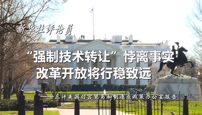 新華社評(píng)論員：&ldquo;強(qiáng)制技術(shù)轉(zhuǎn)讓&rdquo;悖離事實(shí)，改革開(kāi)放將行穩(wěn)致遠(yuǎn)&mdash;&mdash;三評(píng)美國(guó)白宮貿(mào)易和制造業(yè)政策辦公室報(bào)告