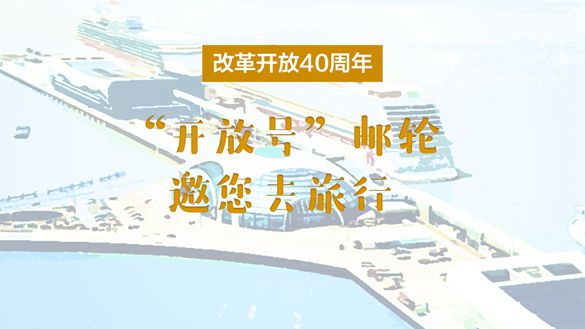 改革開(kāi)放40周年，&ldquo;開(kāi)放號(hào)&rdquo;郵輪邀您去旅行