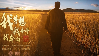 我夢(mèng)想，我?jiàn)^斗，我奔向&hellip;&hellip;跟著劉燁穿越40年