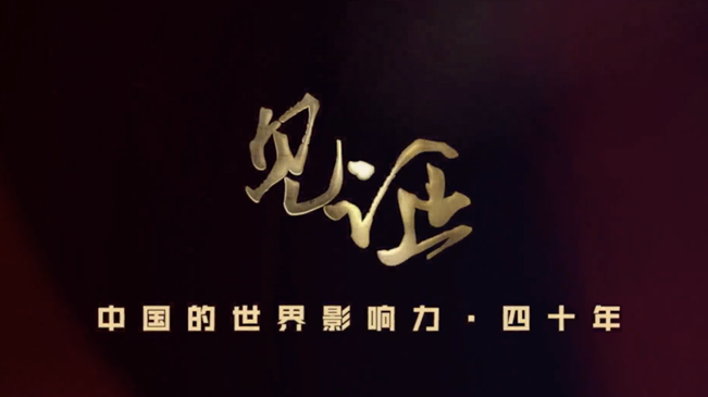 淚目！親歷者講述中國(guó)走近世界舞臺(tái)中央的故事