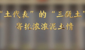 &ldquo;土代表&rdquo;的&ldquo;三瓶土&rdquo;，寄托濃濃泥土情
