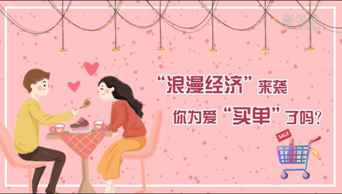 &ldquo;浪漫經(jīng)濟(jì)&rdquo;來襲，你為愛&ldquo;買單&rdquo;了嗎？