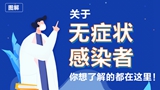 關(guān)于無癥狀感染者，你想了解的都在這里！