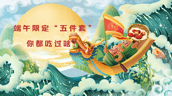 端午限定&ldquo;五件套&rdquo;，你都吃過啥？