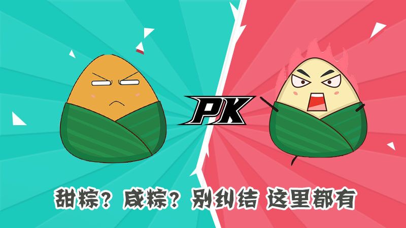 甜粽？咸粽？別糾結(jié)，這里都有