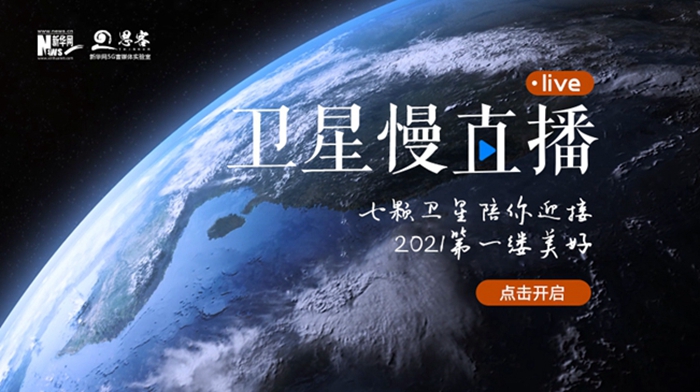 衛(wèi)星慢直播丨陪你跨越山海，閱盡天下