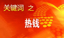 周小川：對(duì)短期的、投機(jī)性的資本流動(dòng)保持高度警惕