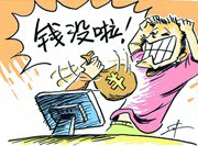 支付寶頻現(xiàn)&ldquo;安全門&rdquo; 錢沒了誰擔(dān)責(zé)？