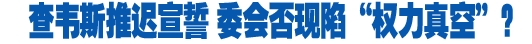 查韋斯推遲就職 分析稱該國(guó)不會(huì)陷&ldquo;權(quán)力真空&rdquo;