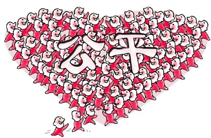 [十八大&middot;社會(huì)公平]向心力