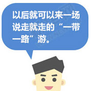 一帶一路旅游愿景