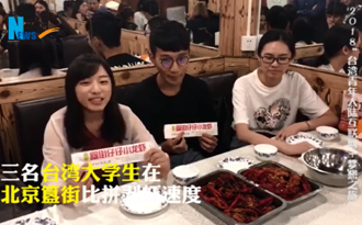 臺(tái)灣小饕挑戰(zhàn)&ldquo;麻小&rdquo;