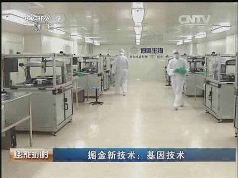 CCTV2經(jīng)濟(jì)半小時(shí)《掘金新技術(shù)&mdash;&mdash;基因技術(shù)》