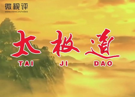 新華視頻的&ldquo;太極之道&rdquo;