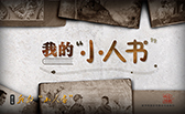我的&ldquo;小人書(shū)&rdquo;