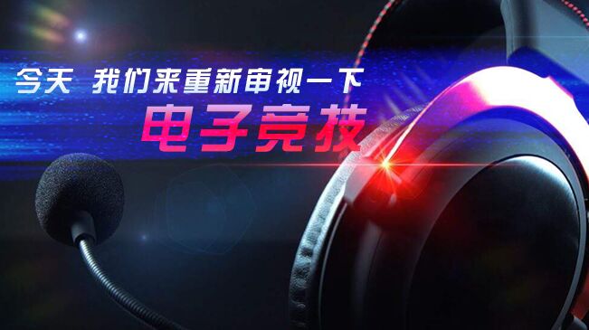 今天，我們來(lái)重新審視一下電子競(jìng)技