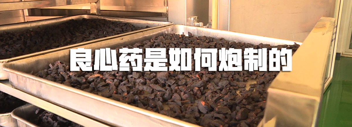 【新華微視評(píng)】良心藥是如何炮制的？